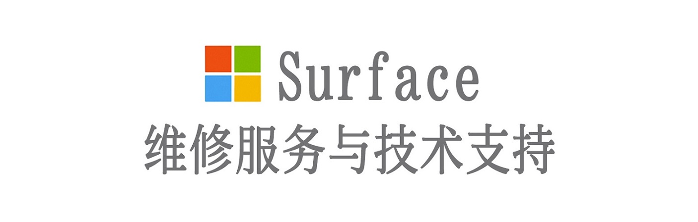 丹棱surface产品维修服务中心