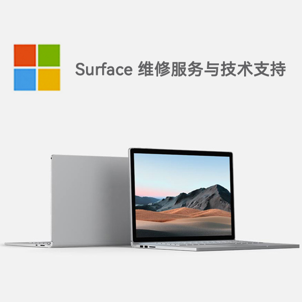丹棱surface产品维修服务电话